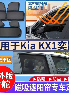 适用于港澳版KIA右舵RICANTO STONIC KX1奕跑遮阳帘防晒隔热网纱