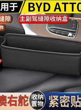 适用于港澳右舵比亚迪 BYD ATT03座椅缝隙储物盒夹缝防漏塞置物盒