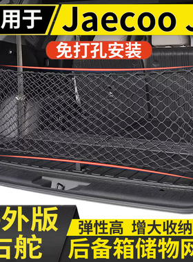 适用港澳右舵奇瑞Jaecoo J8后备箱储物网兜固定行李箱置物收纳网