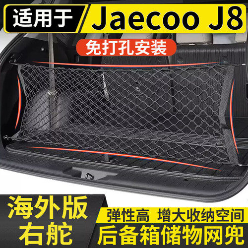 适用港澳右舵奇瑞Jaecoo J8后备箱储物网兜固定行李箱置物收纳网
