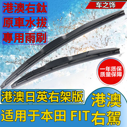 适用Honda港澳右肽本田FIT水拨片雨刮器原装右舵肽前后雨刷Wiper