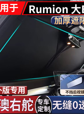 适用于TOYOTA港澳丰田Rumion前挡风玻璃防晒隔热大BB遮阳前挡