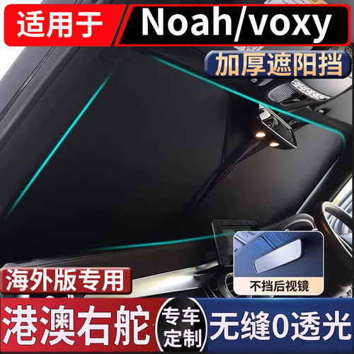 适用于港澳右舵丰田NOAH80VOXY70前挡风玻璃防晒隔热60系遮阳前挡