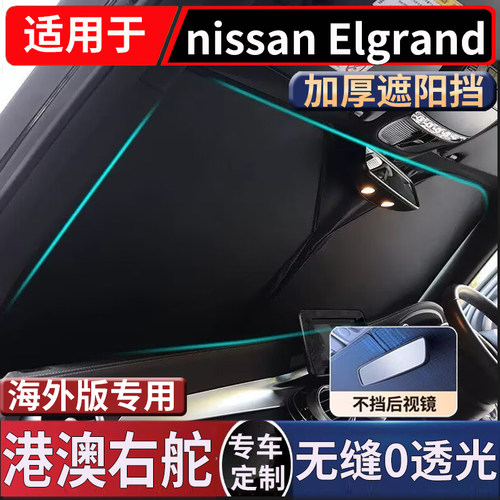 适用于Nissan Elgrand E52汽车前窗太阳挡日产君爵E52防晒遮阳挡
