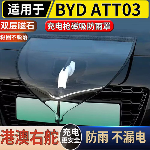 适用于港澳右舵版新款比亚迪BYD ATT03充电枪口防雨罩磁吸防水盖