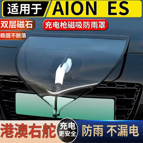 适用于港澳右舵新款广汽埃安Aion ES充电口防雨罩磁吸遮雨保护套