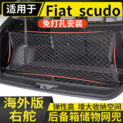 适用于港澳右舵Fiat scudo后备箱储物网兜快意固定行李箱置物网兜