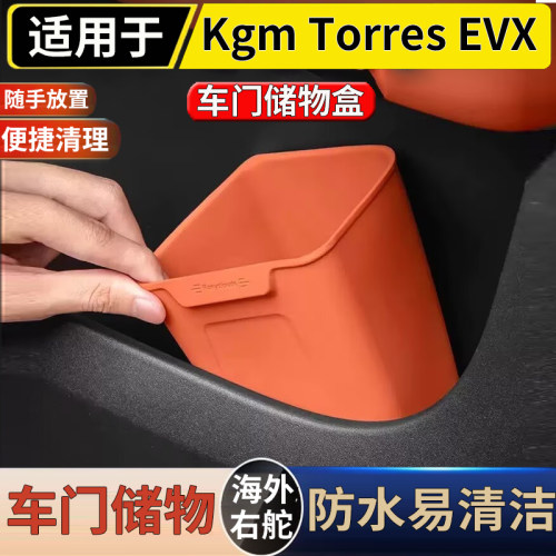 适用港澳右舵新款双龙Kgm Torres EVX车门专用垃圾桶车载硅胶收纳