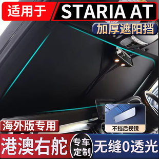 适用于Hyundai 港澳现代STARIA AT前挡风玻璃 防晒隔热遮阳前挡