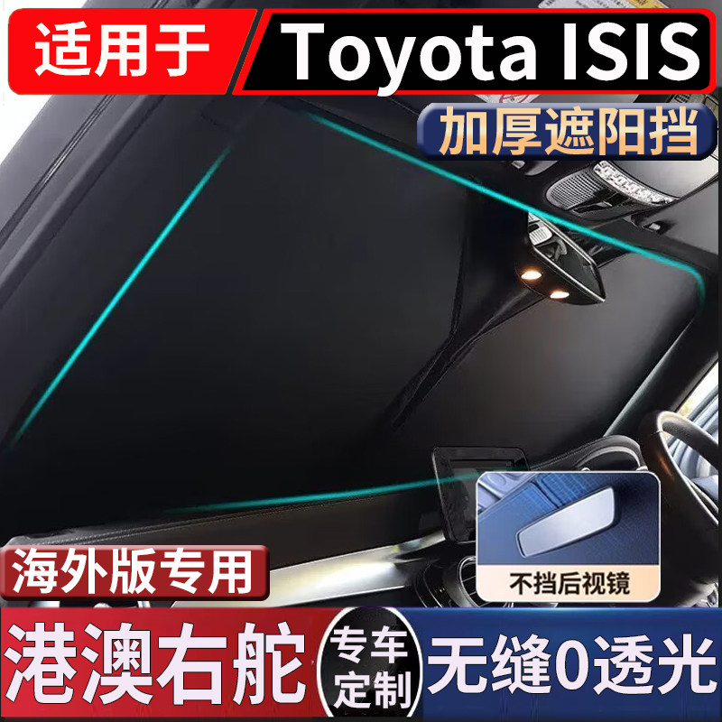 适用于港澳日版右舵TOYOTA丰田isis前挡风玻璃防晒隔热遮阳前挡
