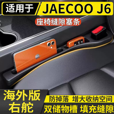 适用于港澳右舵JAECOO J6座椅缝隙防漏储物条奇瑞J6收纳置物条