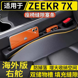 适用于香港澳右舵极氪ZEEKR 7X主副驾驶座椅缝隙条前排防漏储物条