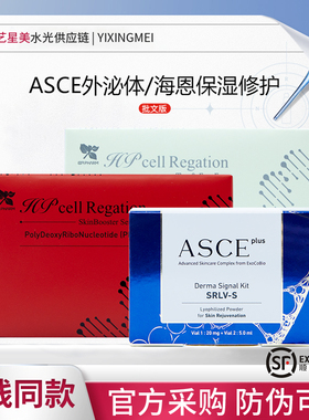 韩国ASCE外泌体细胞修复冻干粉受损屏障衰老冰晶蓝冰晶紫眼周肽
