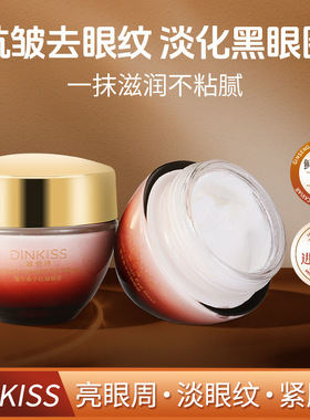 DINKISS鱼子酱眼膜抗皱眼霜黑眼圈眼纹眼袋淡化细纹补水