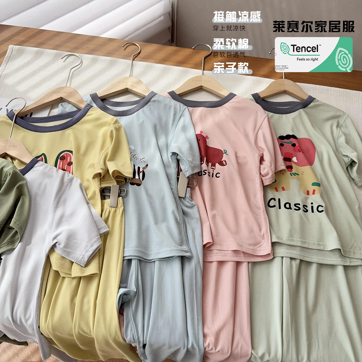 【天然莱赛尔凉感亲子】暑假bi备款~入两套~高弹治愈系列可可爱爱
