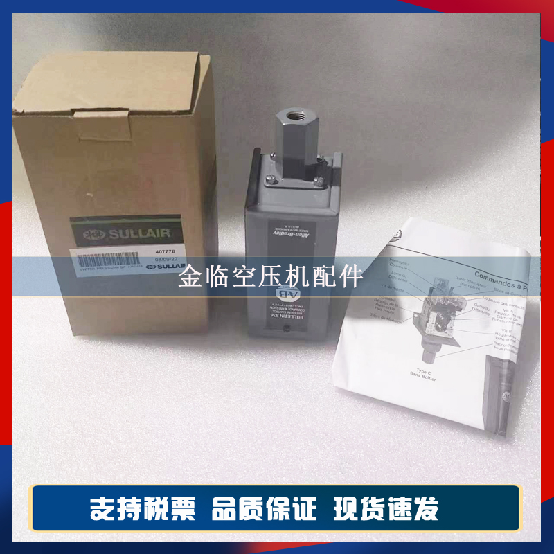 SULLAIR寿力高压开关空压机040694/407778螺杆压缩机压力开关原装