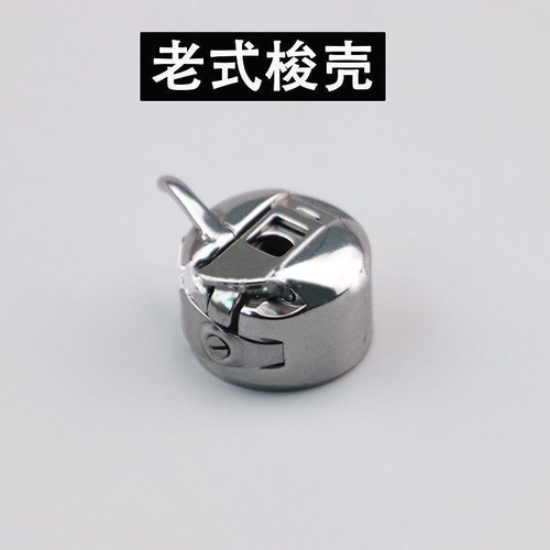 老式脚踏家用缝纫机配件蝴蝶牌蜜蜂牌飞人牌等梭壳梭芯套 锁壳