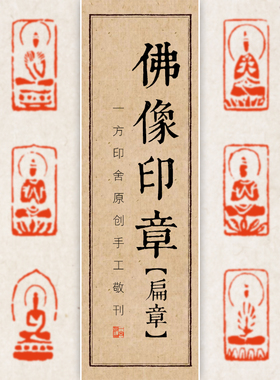 佛造像手工篆刻成品闲章定制印章书画收藏抄经书法引首扁章寿山石