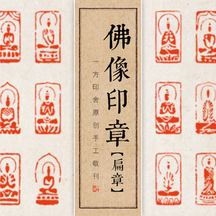 佛造像手工篆刻成品闲章定制印章书画收藏抄经书法引首扁章寿山石