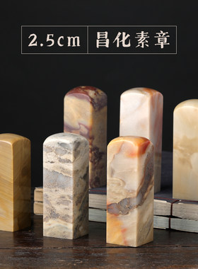 2.5cm天然昌化石素章石组纯手工篆刻石刻名字刻名章收藏礼YF-C08
