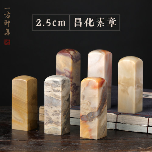 2.5cm天然昌化石素章石组纯手工篆刻石刻名字刻名章收藏礼YF-C08