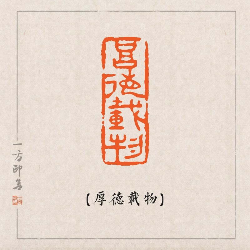 【厚德载物】纯手工金石篆刻成品闲章引首扁章书法国画藏书b02
