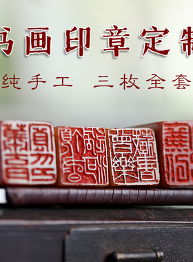 纯手工篆刻书法印章三枚全套私人定制做寿山石国展国画姓名章闲章