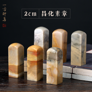 2cm天然昌化石素章石组纯手工篆刻石料刻名字刻名章收藏礼YF-C05
