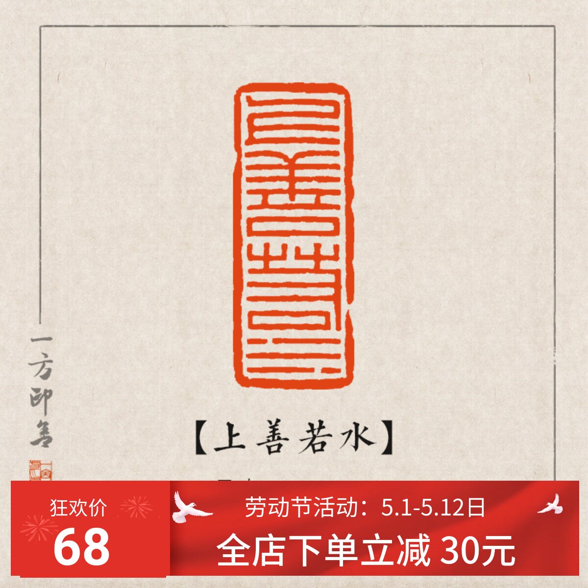 【上善若水】纯手工金石篆刻成品闲章引首扁章书法国画藏书印b38