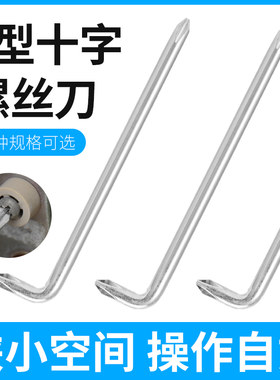 L型螺丝刀直角弯头Z型十字