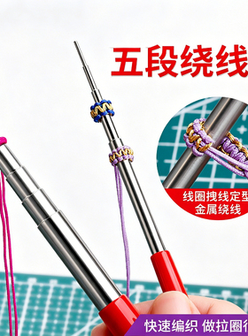 手工绕线棒编绳工具缠绕丝线圈棒diy饰品辅助固定编织神器