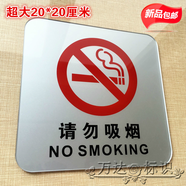 现货特大号20CM亚克力请勿吸烟墙贴 禁烟标牌 禁止吸烟标志提示牌