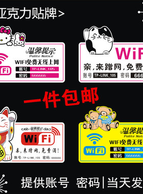 卡通亚克力无线网络标语提示牌