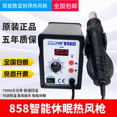 XHJ兴鸿基858A/D智能热风枪正品