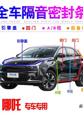 适用哪吒AYA/L/V/X/哪吒UPro/N01车门隔音密封条防尘降噪改装配件