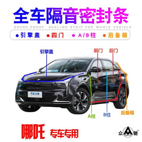 哪吒AYA/L/V/X/U/N01隔音密封条