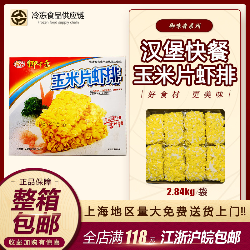 御味香玉米片虾排海鲜油炸小吃冷冻西餐厅用65g*40片2.34kg/盒