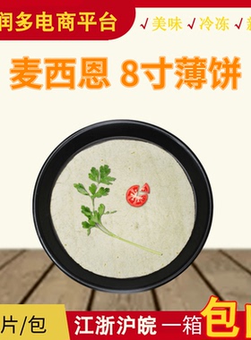美之享麦西恩8英寸面饼皮 墨西哥鸡肉卷饼皮春卷皮12片