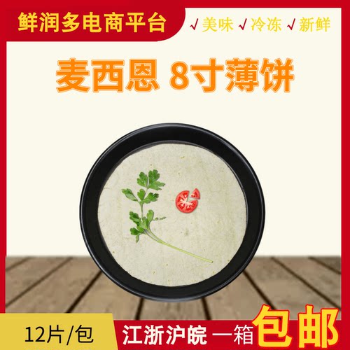 美之享8英寸墨西哥12片面饼皮