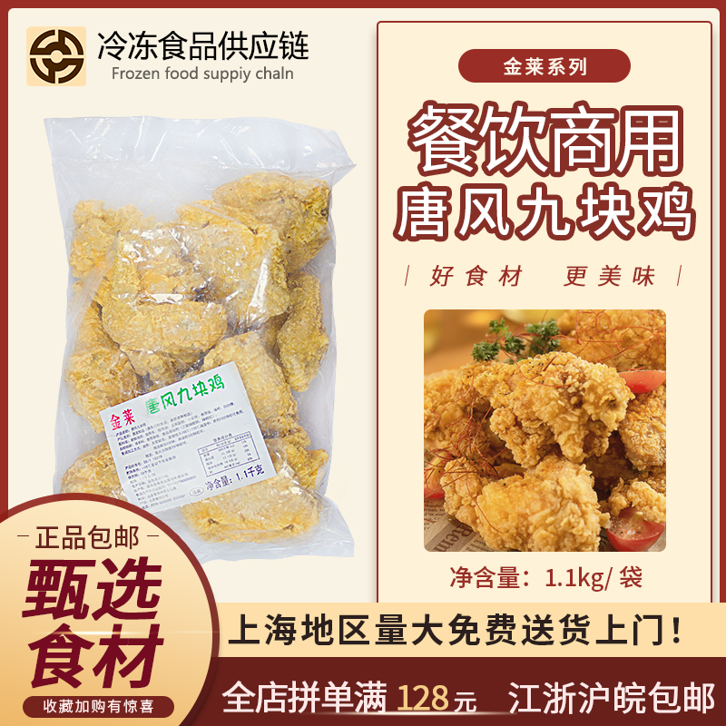 金莱唐风九块鸡炸鸡店小吃半成品