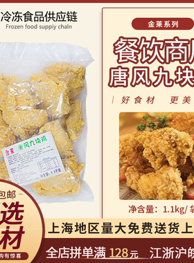 金莱唐风九块鸡炸鸡店小吃半成品