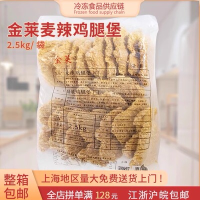 金莱麦辣鸡腿堡2.5kg/袋香辣腿排裹粉油炸香酥汉堡炸鸡小吃商用
