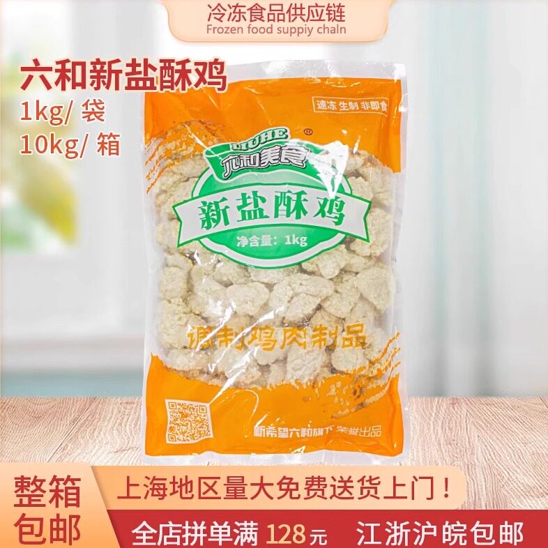 六和整箱新盐酥鸡米花劲爆 儿童鸡米花鸡排包邮