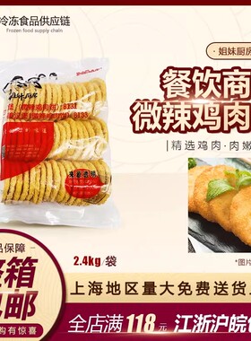 大成姐妹厨房鸡肉饼 黄色鸡肉饼 微辣汉堡肉2.4kg 50片鸡肉汉堡饼