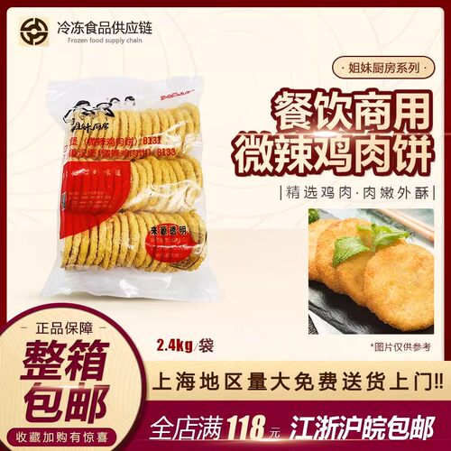 大成姐妹厨房鸡肉饼 黄色鸡肉饼 微辣汉堡肉2.4kg 50片鸡肉汉堡饼