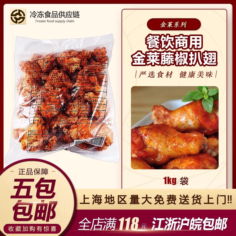 金莱藤椒扒翅藤椒风味奥尔良翅根烤翅1000g/包调理腌制小鸡腿