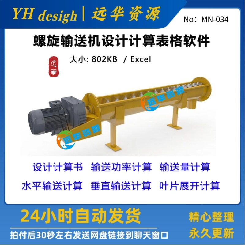 螺旋输送机设计计算表格软件设计计算书输送功率输送量螺距叶片