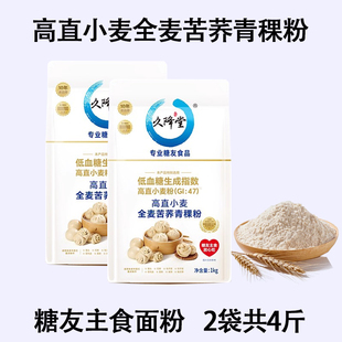 4斤 久降堂苦荞青稞面粉全麦粉青稞黑粗杂粮无蔗糖馒头饺子包子粉