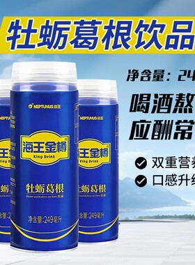 海王金樽牡蛎葛根饮品249ml*24瓶送礼酒前熬夜加班植物罐装饮料