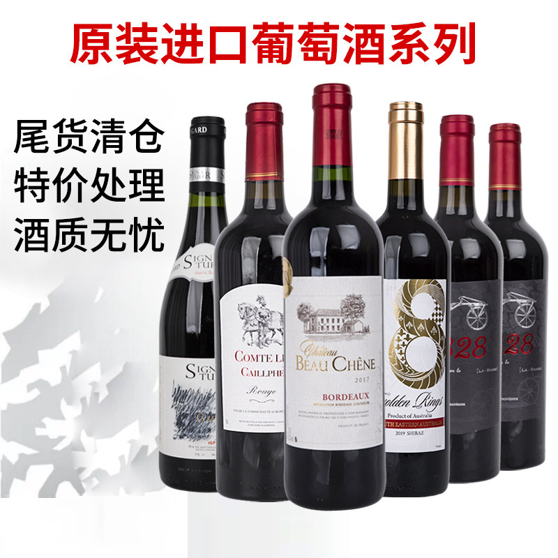 特价进口红酒750ml临期库存清仓捡漏干红葡萄酒干白赤霞珠佳美娜
